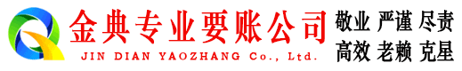 德惠金典要债公司
